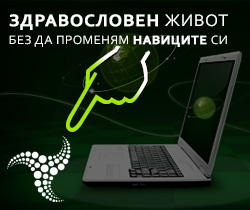 Здравословен живот без да променяме навиците си